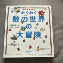 わくわく数の世界の大冒険 : 親子で楽しむ!