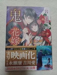 鬼の花嫁 8　コミック