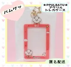 TXT ボムギュ PPULBATU バムグッ トレカケース ①