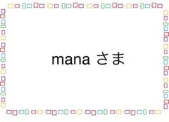 mana 様専用