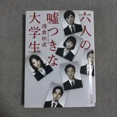 六人の嘘つきな大学生