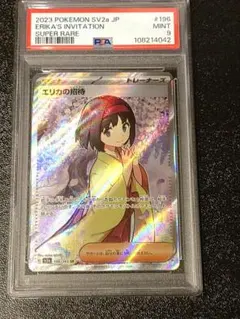 エリカの招待sr.psa9 PSA9】エリカの招待 sr - メルカリ
