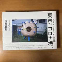 東京、コロナ禍。