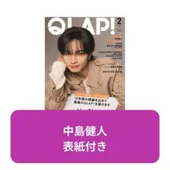 QLAP! 2026年2月号 中島健人 表紙付き