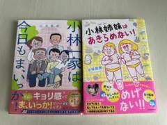 小林一家は今日もまいっか & 小林姉妹はあきらめない！