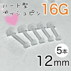 5本セット★16G ハート型プッシュピン 樹脂ピアス シャフト12mm 透明