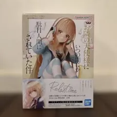 お隣の天使様にいつの間にか駄目人間にされていた件 椎名真昼 Relax Time