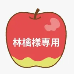 林檎様専用