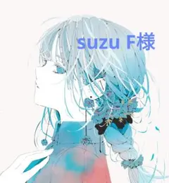 suzu F様　おまとめ