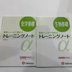 高校用/トレーニングノートα生物基礎 基礎をしっかり固める 2冊セット