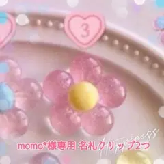 momo*様専用 名札クリップ2点 キラキララメ入りフラワーモチーフ③