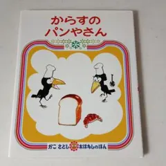 からすのパンやさん