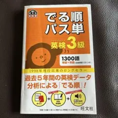 でる順パス単 3級