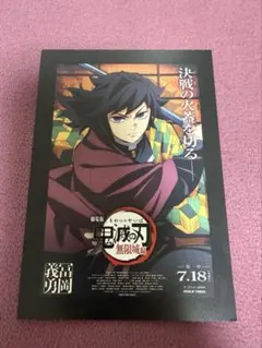 劇場版 鬼滅の刃 無限城編 第一章 猗窩座再来 入場者特典ポストカード 冨岡義勇