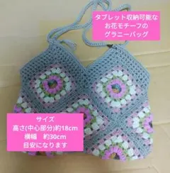 お花モチーフ グラニーバッグ　タブレット収納可