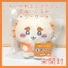 【シーサー】ちいかわ エニマイくじ 2026 ぬいぐるみ セブンイレブンのサムネイル