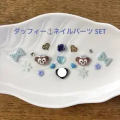 ネイルパーツ 限定winter SET☆ダッフィー