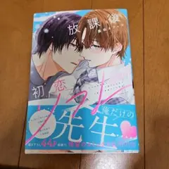 放課後、初恋シグナル
