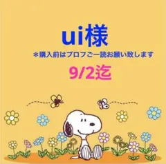 ui様 専用ページ