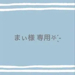 ★まぃ様 専用ページ★