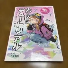 光と色のチュートリアル デジタル塗りの極意 パク・リノ