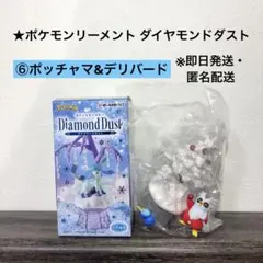 [未使用品]ポケモンリーメント ダイヤモンドダスト ⑥ポッチャマ&デリバード