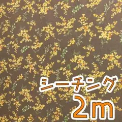 シーチング生地 2m
