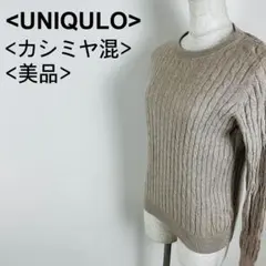 【美品】ユニクロ カシミヤ混ニット Mサイズのサムネイル
