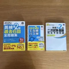 英検準二級　参考書３冊セット