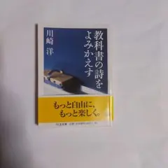 教科書の詩をよみかえす 川崎洋