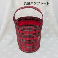 赤いタータンチェックの丸底バケツトートバッグ　ワンハンドル　大人可愛い