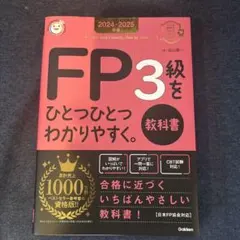2024―2025年版 FP3級をひとつひとつわかりやすく。《教科書》