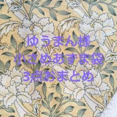ゆうまん様 リクエスト 3点 まとめ商品