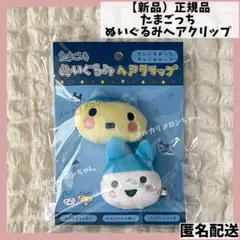 たまごっち ぬいぐるみヘアクリップ 前髪クリップ やんぐまめっち やんぐみみっち