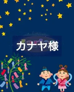 カナヤ様　オーダーページ