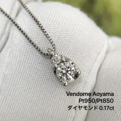 ヴァンドーム　青山　Pt850 Pt950 ダイヤモンド　0.17 ネックレス