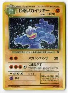 未使用/旧裏★わるいカイリキー[4弾拡張ロケット団]LV30Pokemon