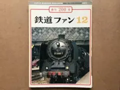 鉄道ファン 1977年12月号 創刊200