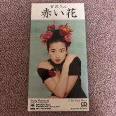 宮沢りえ 赤い花 CD シングル