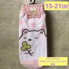 ［新品 ］すみっコぐらし キッズ靴下 ショート丈15-21cm 4足セット