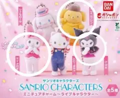 サンリオキャラクターズミニチュアチャーム　ライブキャラクター