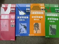 2026年最新】予習シリーズ 6年の人気アイテム - メルカリ