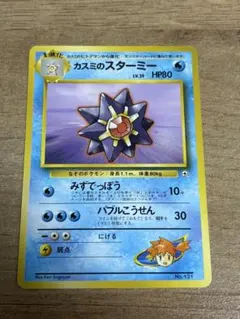 【旧裏ポケカ】カスミのスターミー ポケモンジム第1弾 ハナダシティジム カスミ