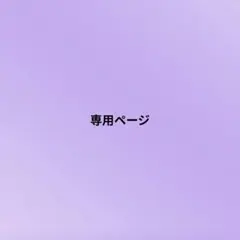 サクラ様専用ページ
