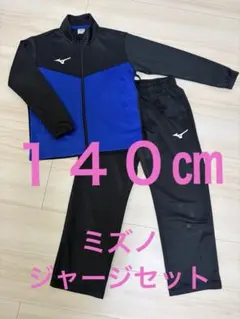 ミズノ ジャージ上下セット　１４０㎝