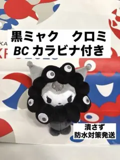 黒ミャクミャク　なりきりぬいぐるみ　クロミ BC カラビナ付き