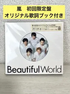 嵐　初回プレス仕様　Beautiful World アルバム　初回限定盤