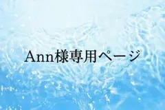 ann様専用ページ