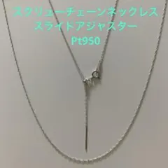 未使用◇Pt950 スクリューチェーンネックレス 日本製 プラチナ 白金 白銀色