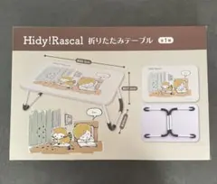 Hidy! Rascal 折りたたみテーブル